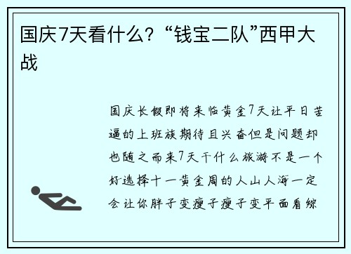 国庆7天看什么？“钱宝二队”西甲大战