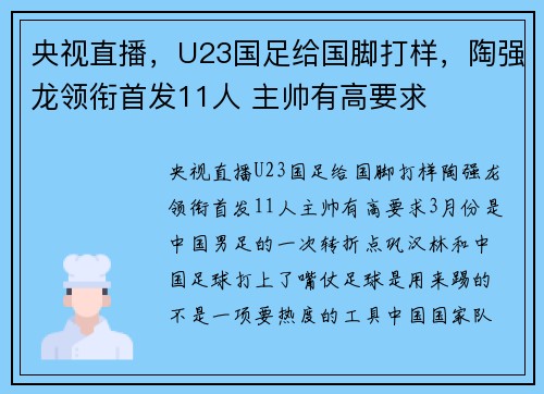 央视直播，U23国足给国脚打样，陶强龙领衔首发11人 主帅有高要求
