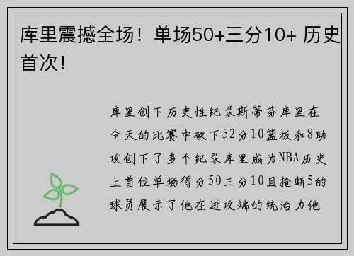 库里震撼全场！单场50+三分10+ 历史首次！