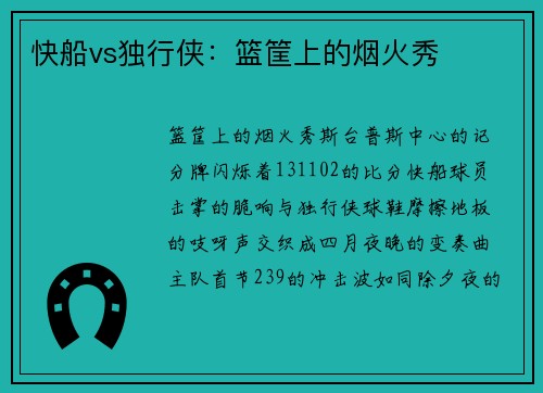 快船vs独行侠：篮筐上的烟火秀
