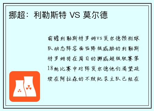 挪超：利勒斯特 VS 莫尔德