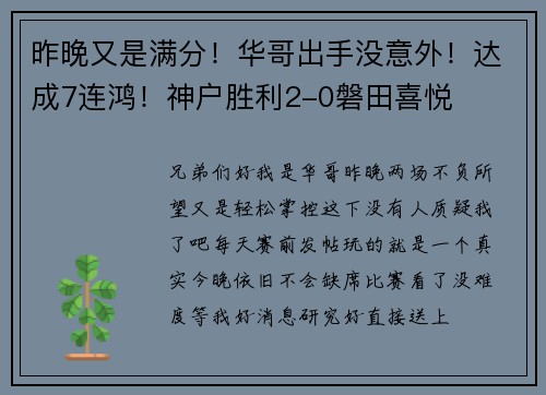 昨晚又是满分！华哥出手没意外！达成7连鸿！神户胜利2-0磐田喜悦
