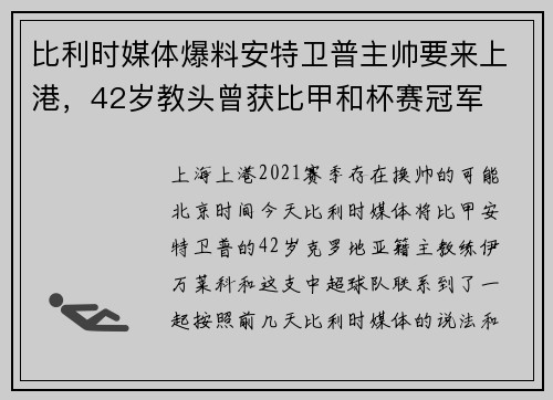 比利时媒体爆料安特卫普主帅要来上港，42岁教头曾获比甲和杯赛冠军