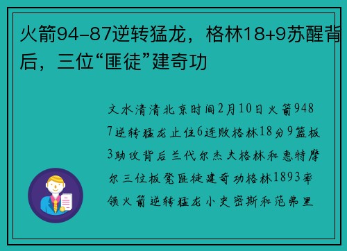 火箭94-87逆转猛龙，格林18+9苏醒背后，三位“匪徒”建奇功