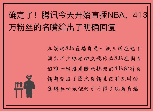 确定了！腾讯今天开始直播NBA，413万粉丝的名嘴给出了明确回复