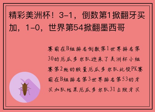 精彩美洲杯！3-1，倒数第1掀翻牙买加，1-0，世界第54掀翻墨西哥