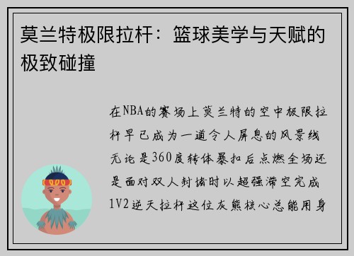 莫兰特极限拉杆：篮球美学与天赋的极致碰撞