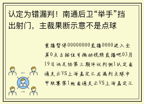 认定为错漏判！南通后卫“举手”挡出射门，主裁果断示意不是点球