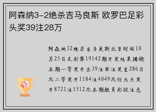 阿森纳3-2绝杀吉马良斯 欧罗巴足彩头奖39注28万