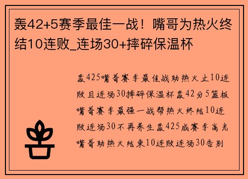 轰42+5赛季最佳一战！嘴哥为热火终结10连败_连场30+摔碎保温杯