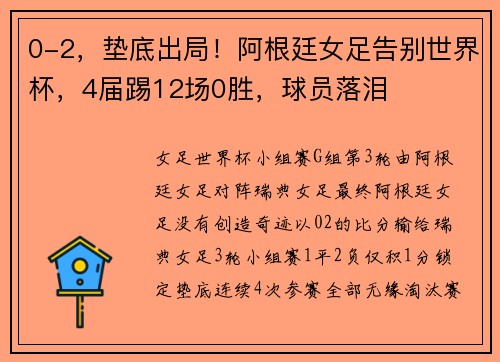 0-2，垫底出局！阿根廷女足告别世界杯，4届踢12场0胜，球员落泪