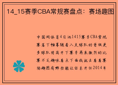14_15赛季CBA常规赛盘点：赛场趣图