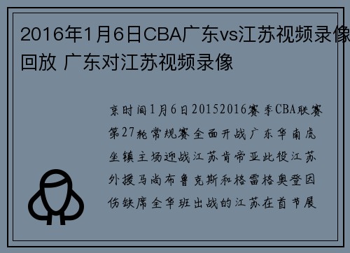2016年1月6日CBA广东vs江苏视频录像回放 广东对江苏视频录像