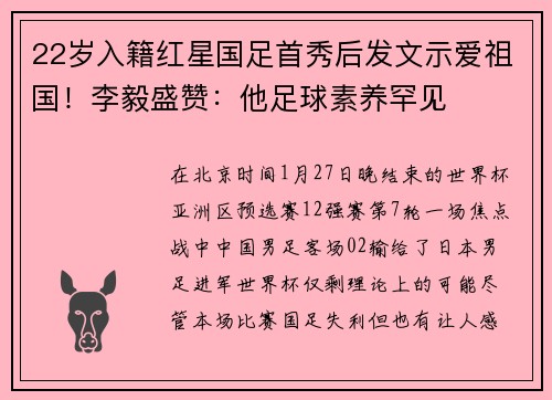 22岁入籍红星国足首秀后发文示爱祖国！李毅盛赞：他足球素养罕见
