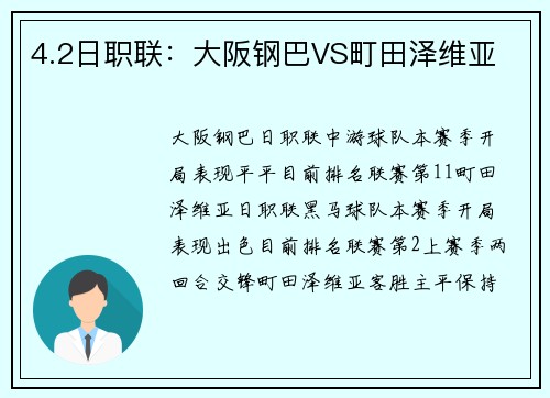 4.2日职联：大阪钢巴VS町田泽维亚
