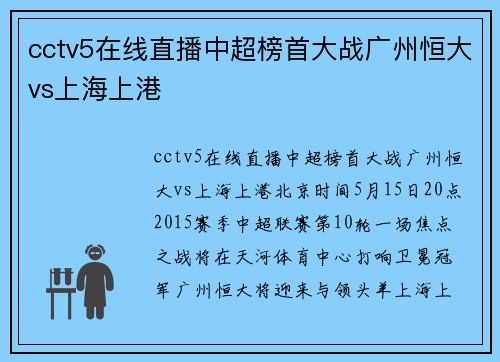 cctv5在线直播中超榜首大战广州恒大vs上海上港