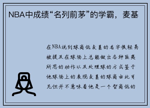 NBA中成绩“名列前茅”的学霸，麦基