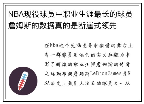 NBA现役球员中职业生涯最长的球员 詹姆斯的数据真的是断崖式领先