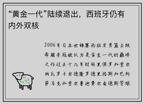 “黄金一代”陆续退出，西班牙仍有内外双核