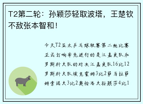 T2第二轮：孙颖莎轻取波塔，王楚钦不敌张本智和！