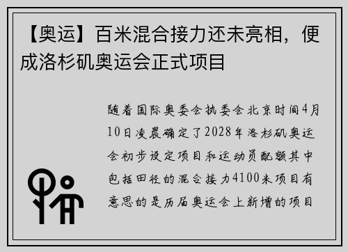 【奥运】百米混合接力还未亮相，便成洛杉矶奥运会正式项目