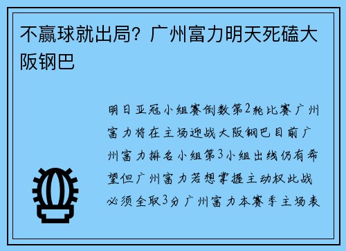 不赢球就出局？广州富力明天死磕大阪钢巴