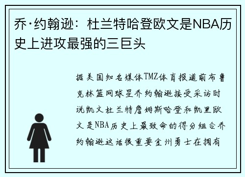 乔·约翰逊：杜兰特哈登欧文是NBA历史上进攻最强的三巨头