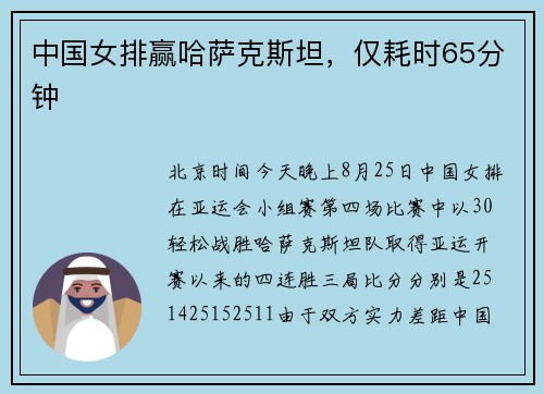 中国女排赢哈萨克斯坦，仅耗时65分钟