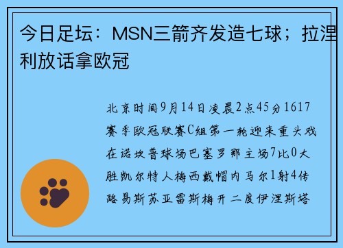 今日足坛：MSN三箭齐发造七球；拉涅利放话拿欧冠