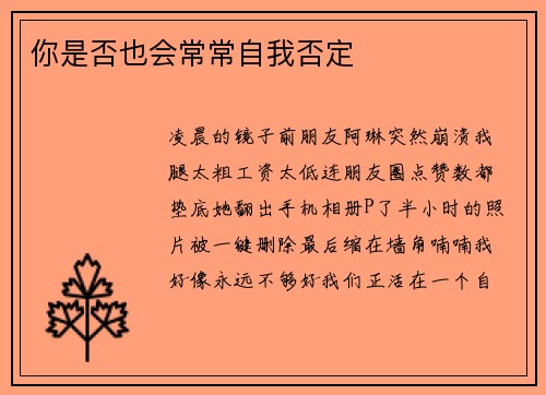 你是否也会常常自我否定