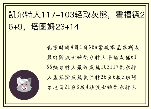 凯尔特人117-103轻取灰熊，霍福德26+9，塔图姆23+14
